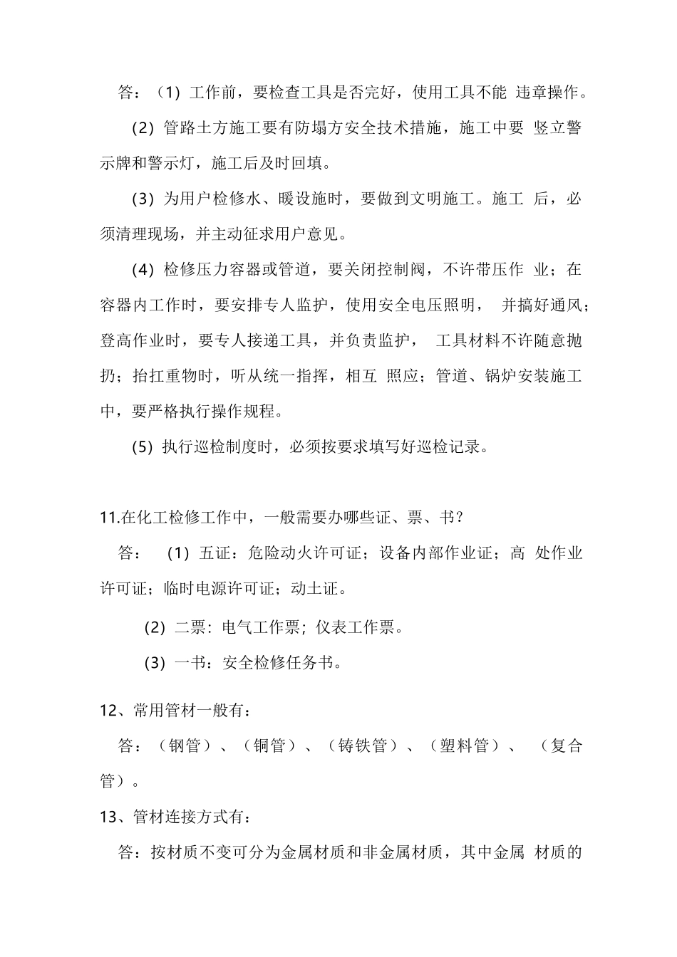 管工技师实操复习题-技师-管工--2021年度机关事业单位工人晋升技术等级考核复习题_第3页
