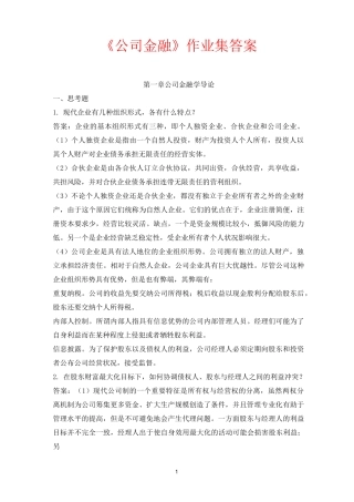 公司金融习题答案