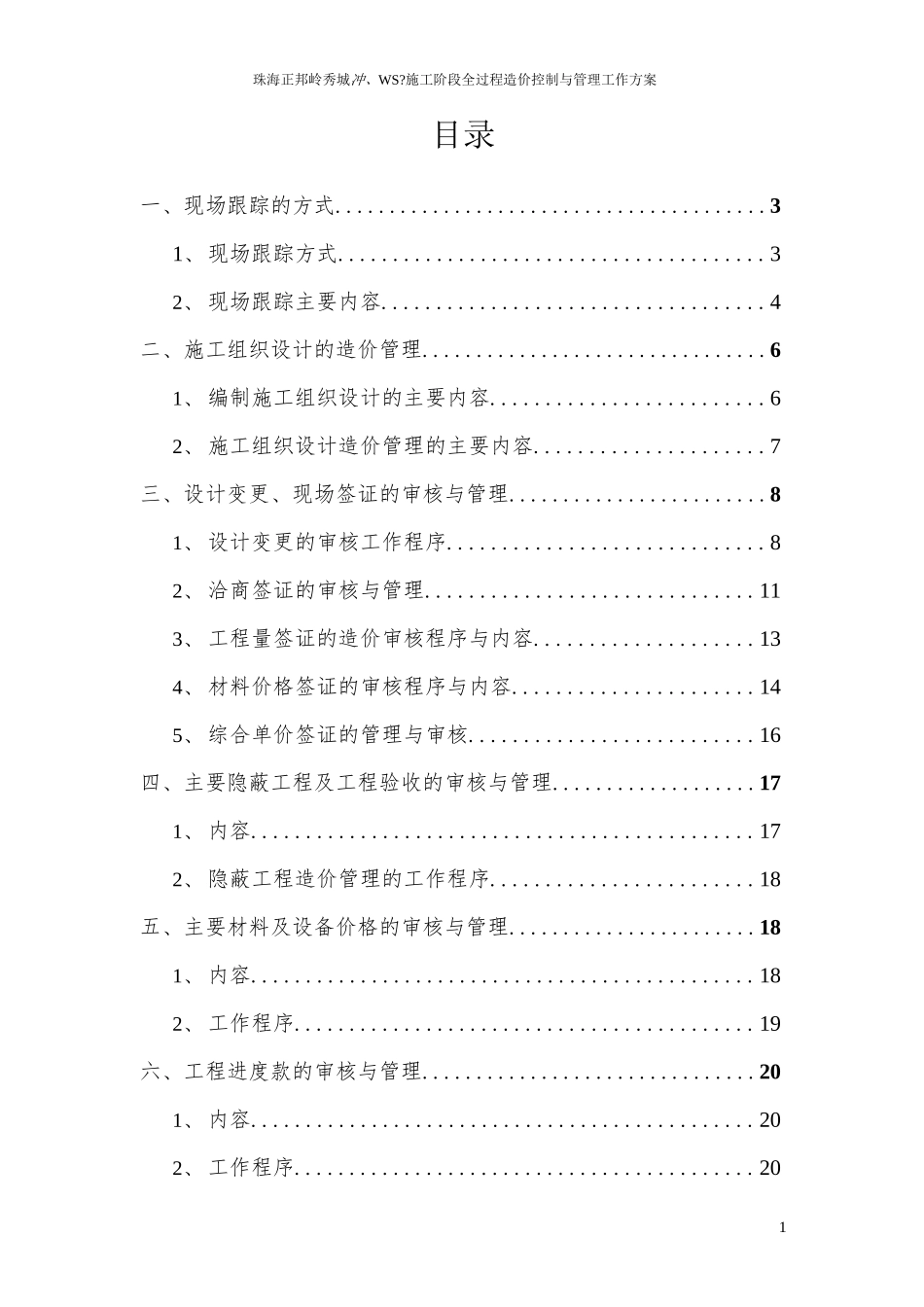 工程造价全过程跟踪审计方案_第1页