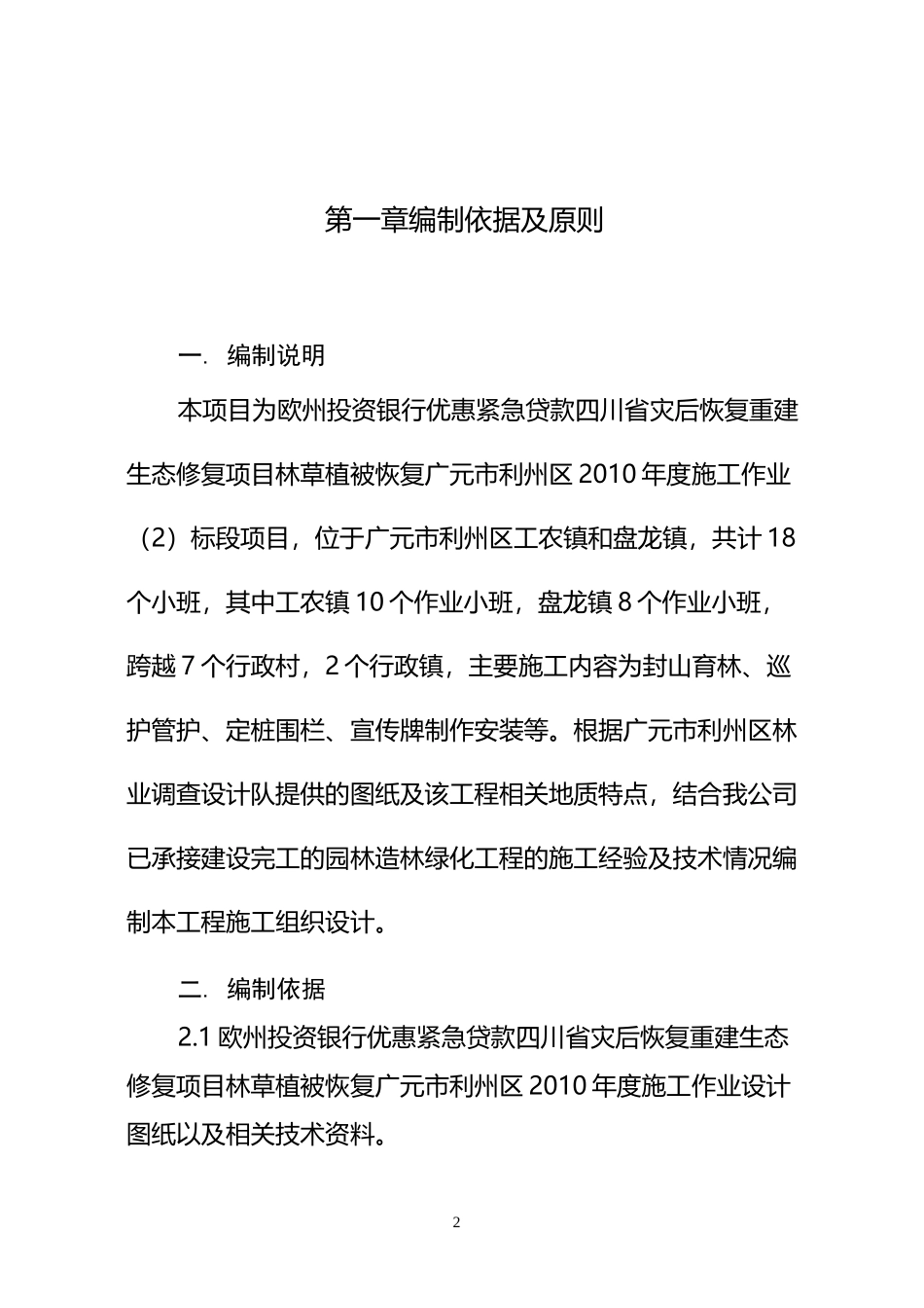 封山育林施工组织设计_第1页