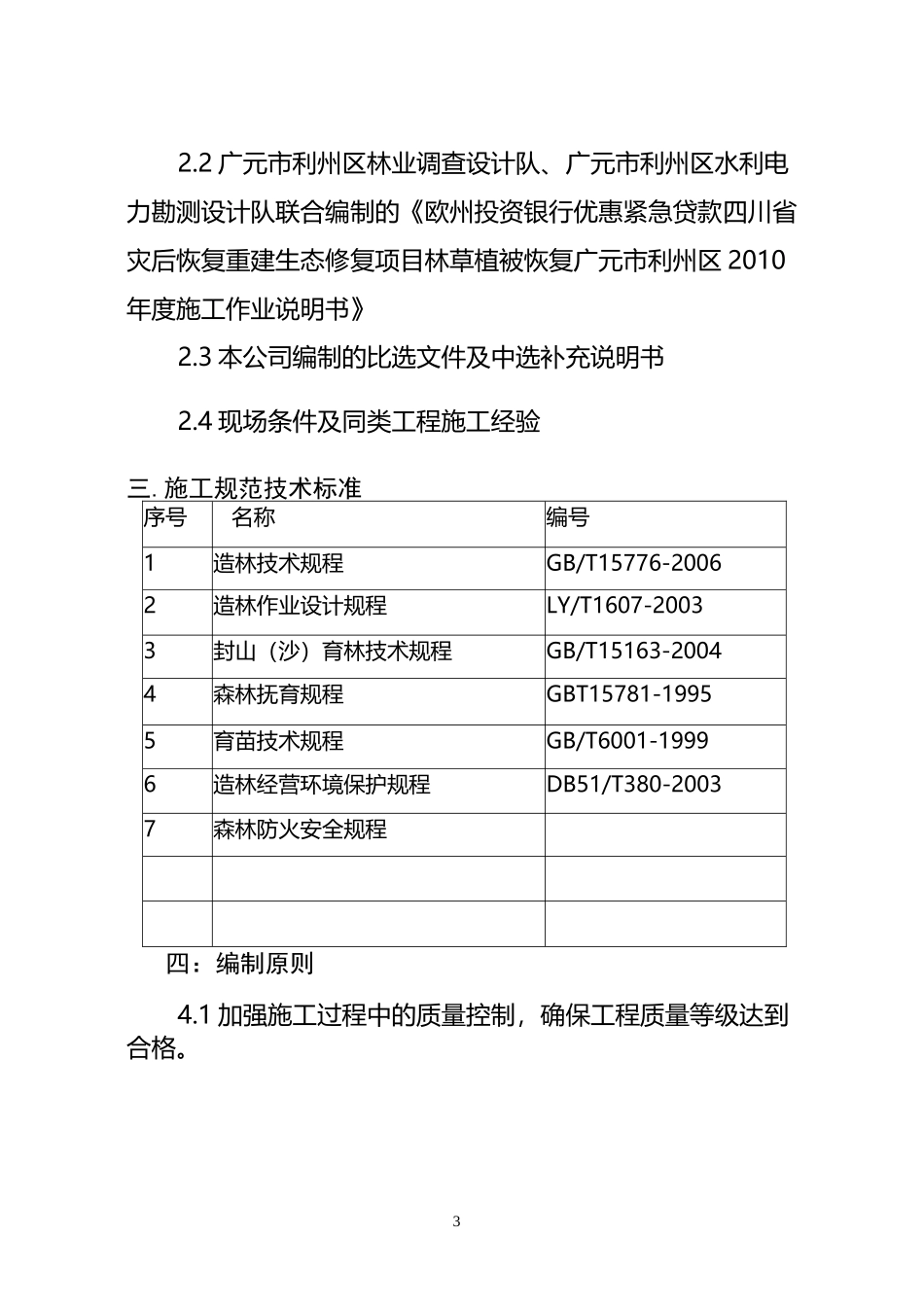 封山育林施工组织设计_第2页