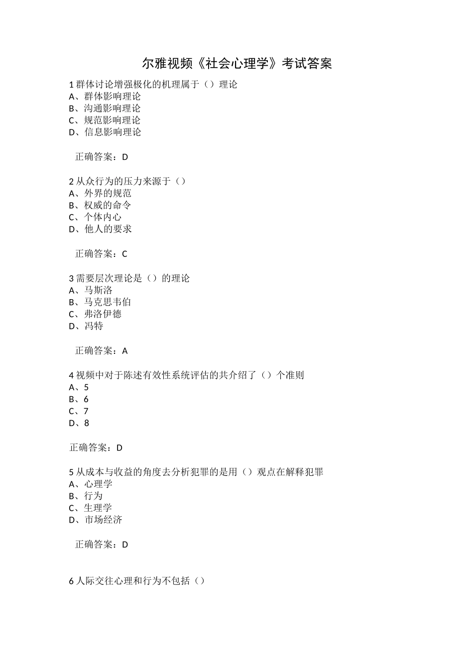 尔雅通识课《社会心理学》考试答案_第1页