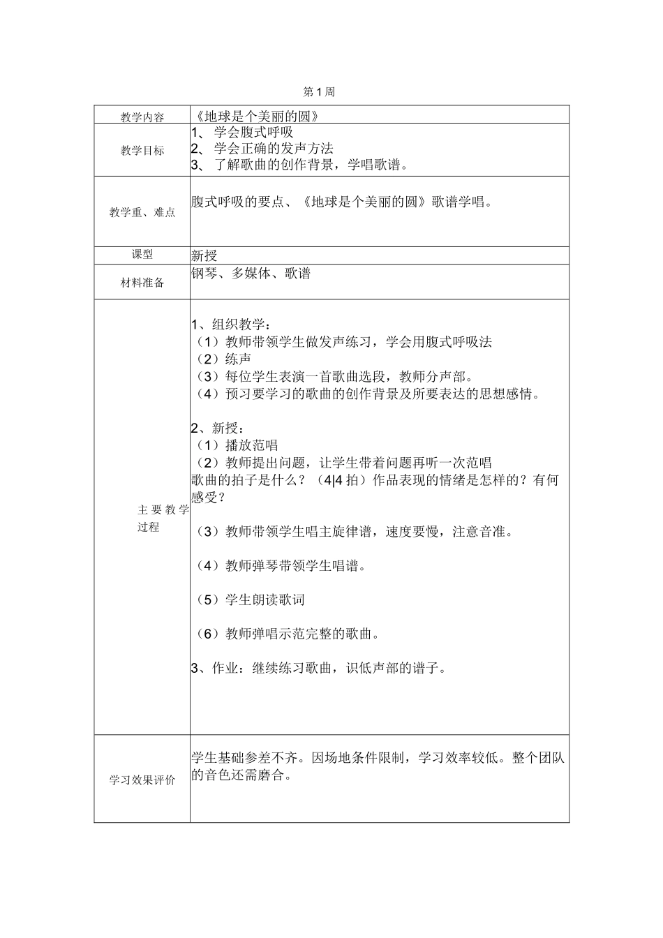 合唱课教案完整_第1页