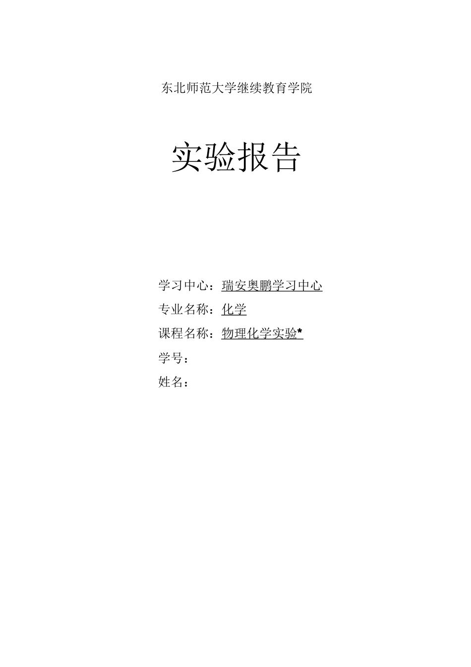 东北师范大学化学专业《物理化学实验》题目及内容与实验操作报告_第1页