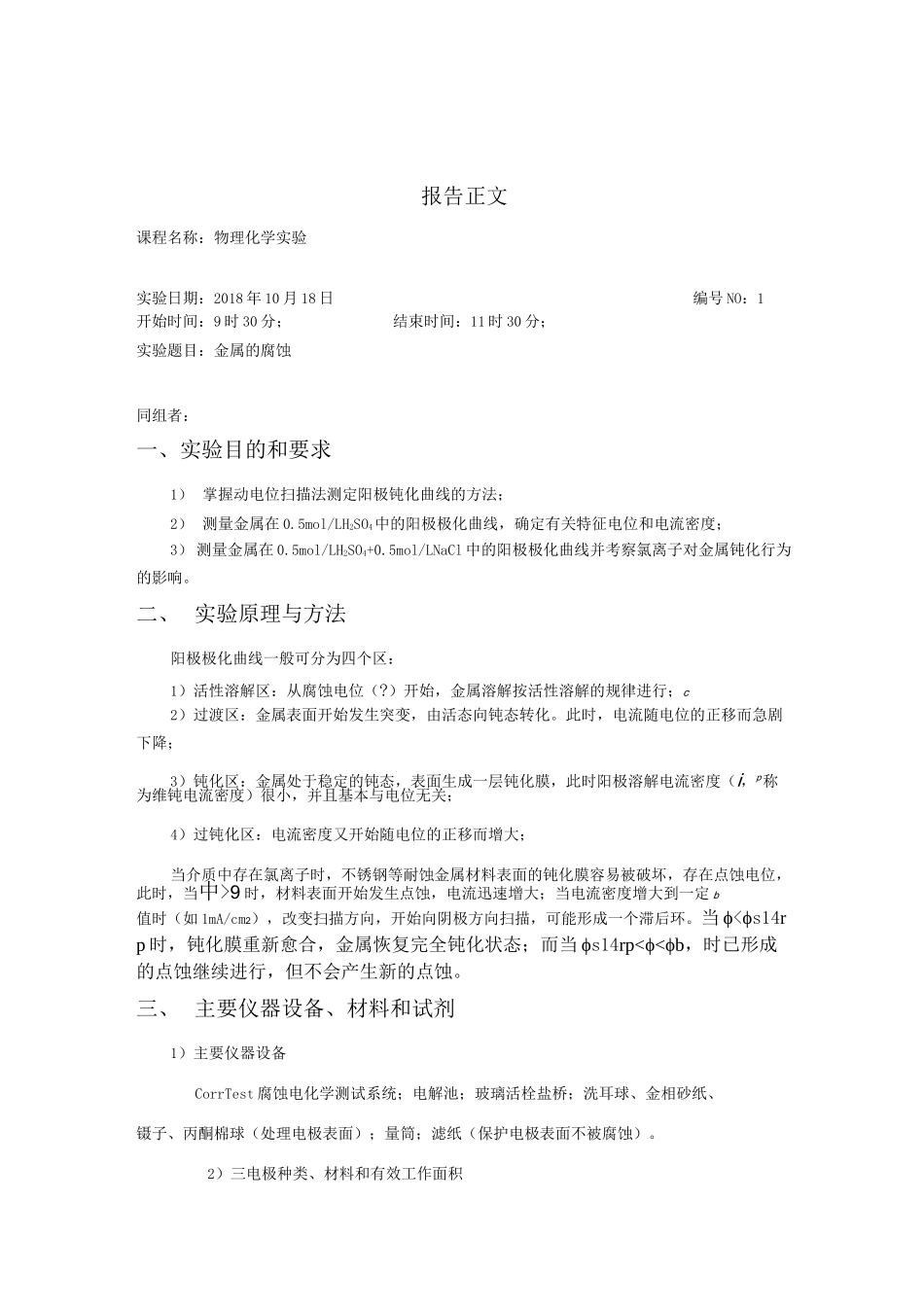 东北师范大学化学专业《物理化学实验》题目及内容与实验操作报告_第2页