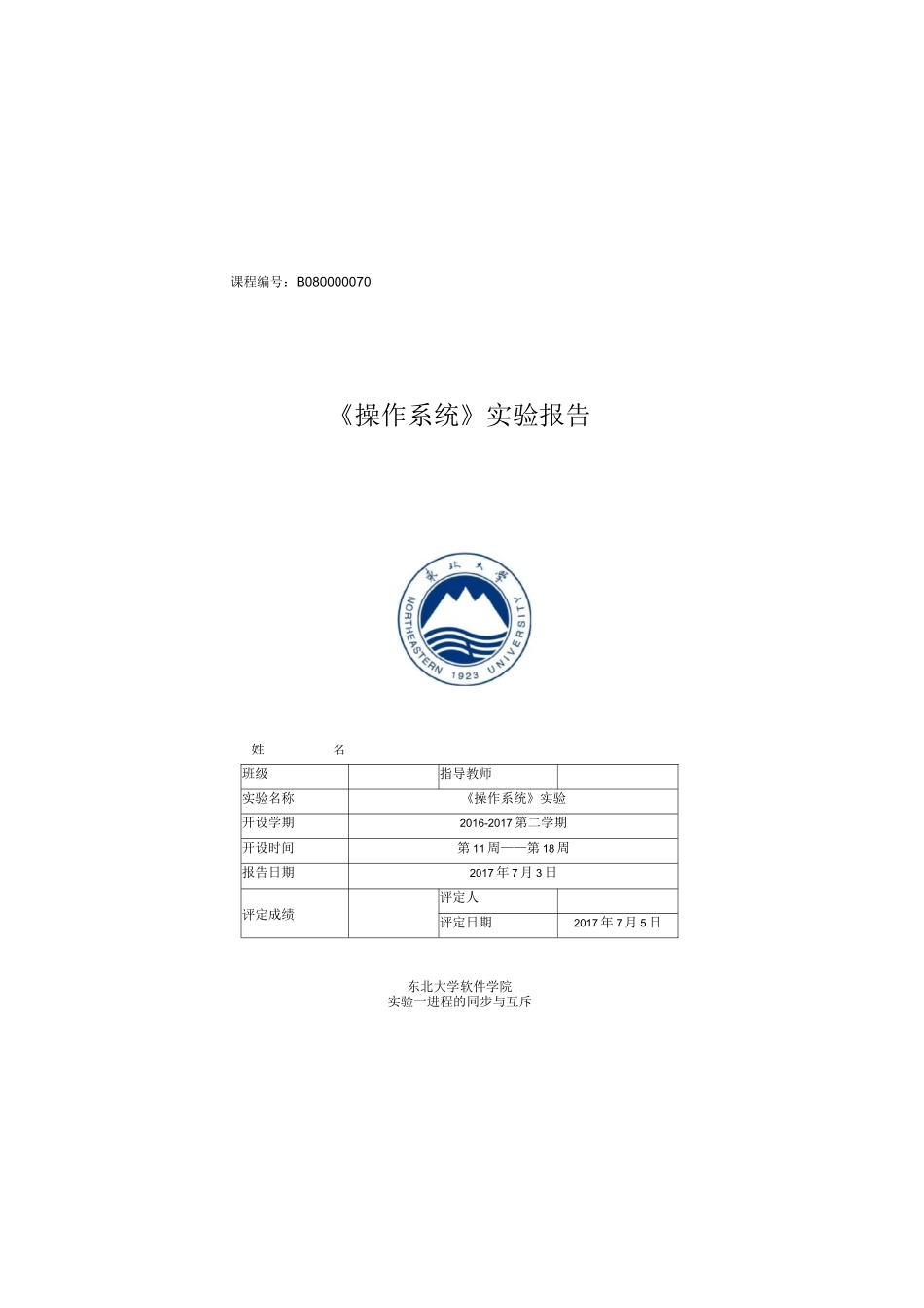 东北大学操作系统实验报告_第1页