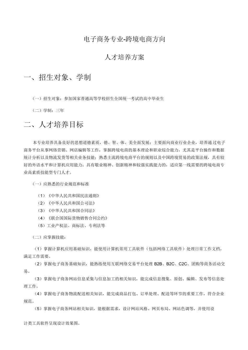 电子商务专业(跨境电商方向)人才培养方案_第1页