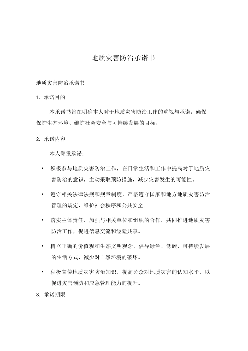 地质灾害防治承诺书_第1页