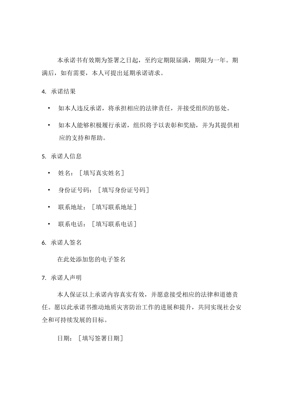 地质灾害防治承诺书_第2页