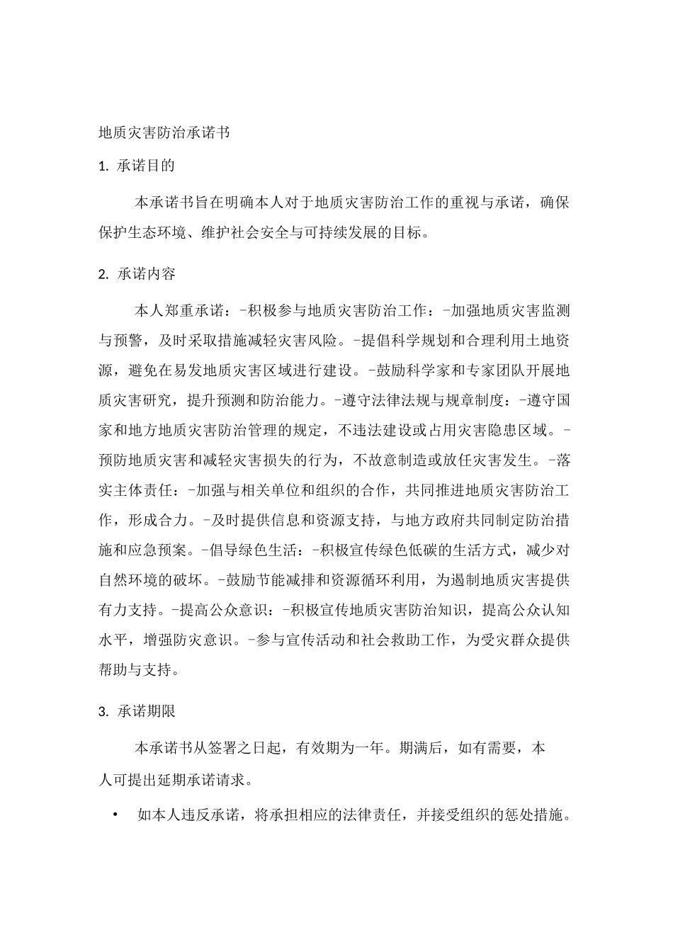 地质灾害防治承诺书_第3页