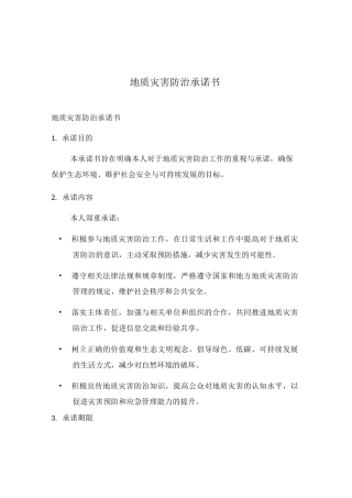 地质灾害防治承诺书
