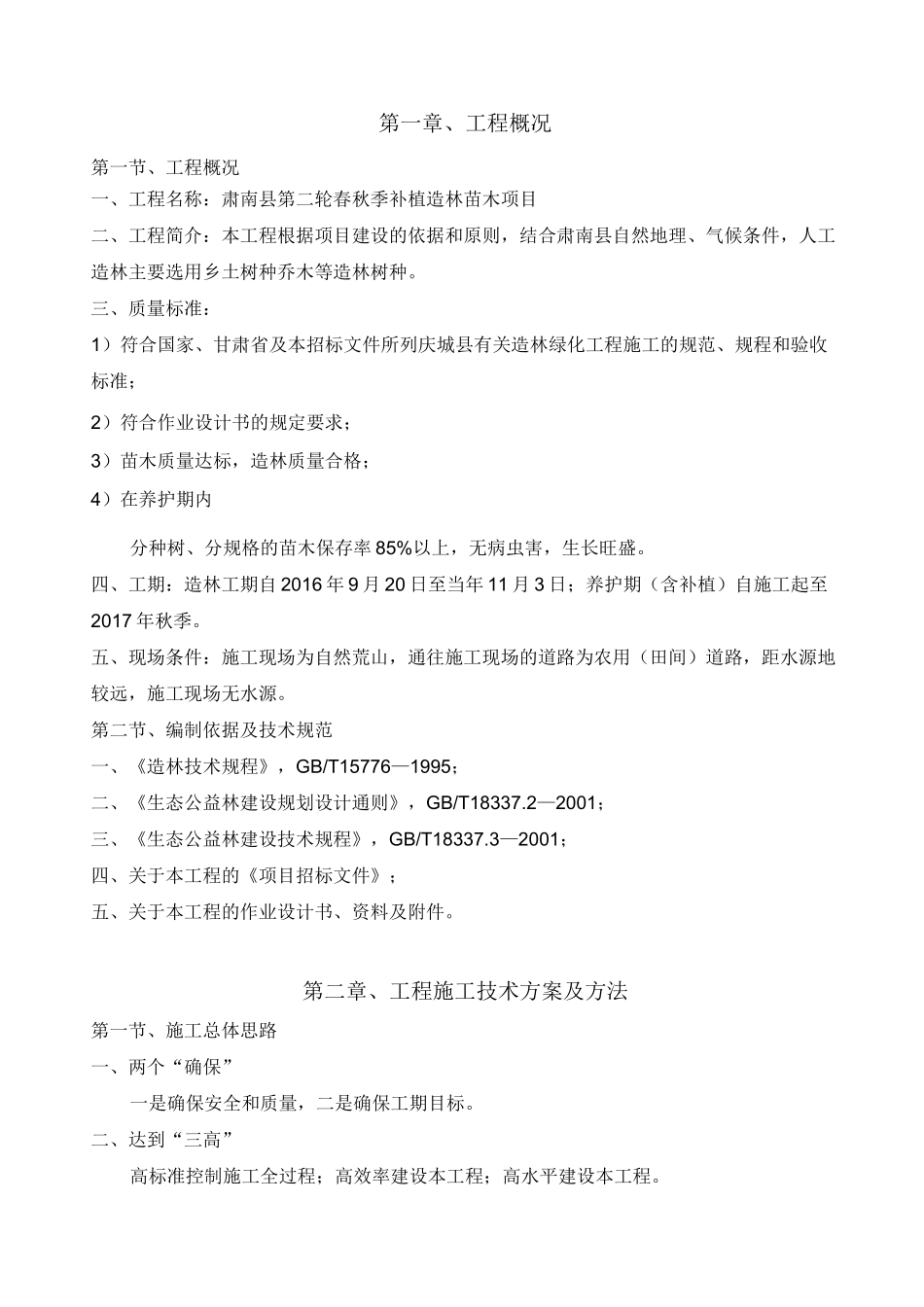 春秋季补植造林苗木项目施工组织设计_第1页