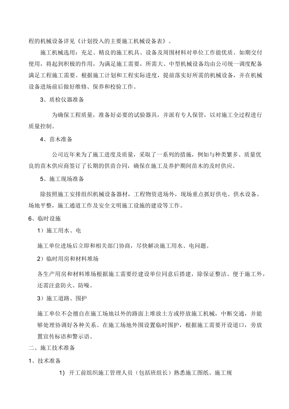 春秋季补植造林苗木项目施工组织设计_第3页