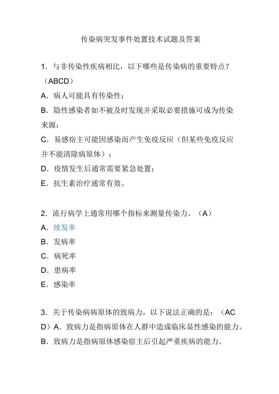 传染病突发事件处置技术试题及答案_第1页