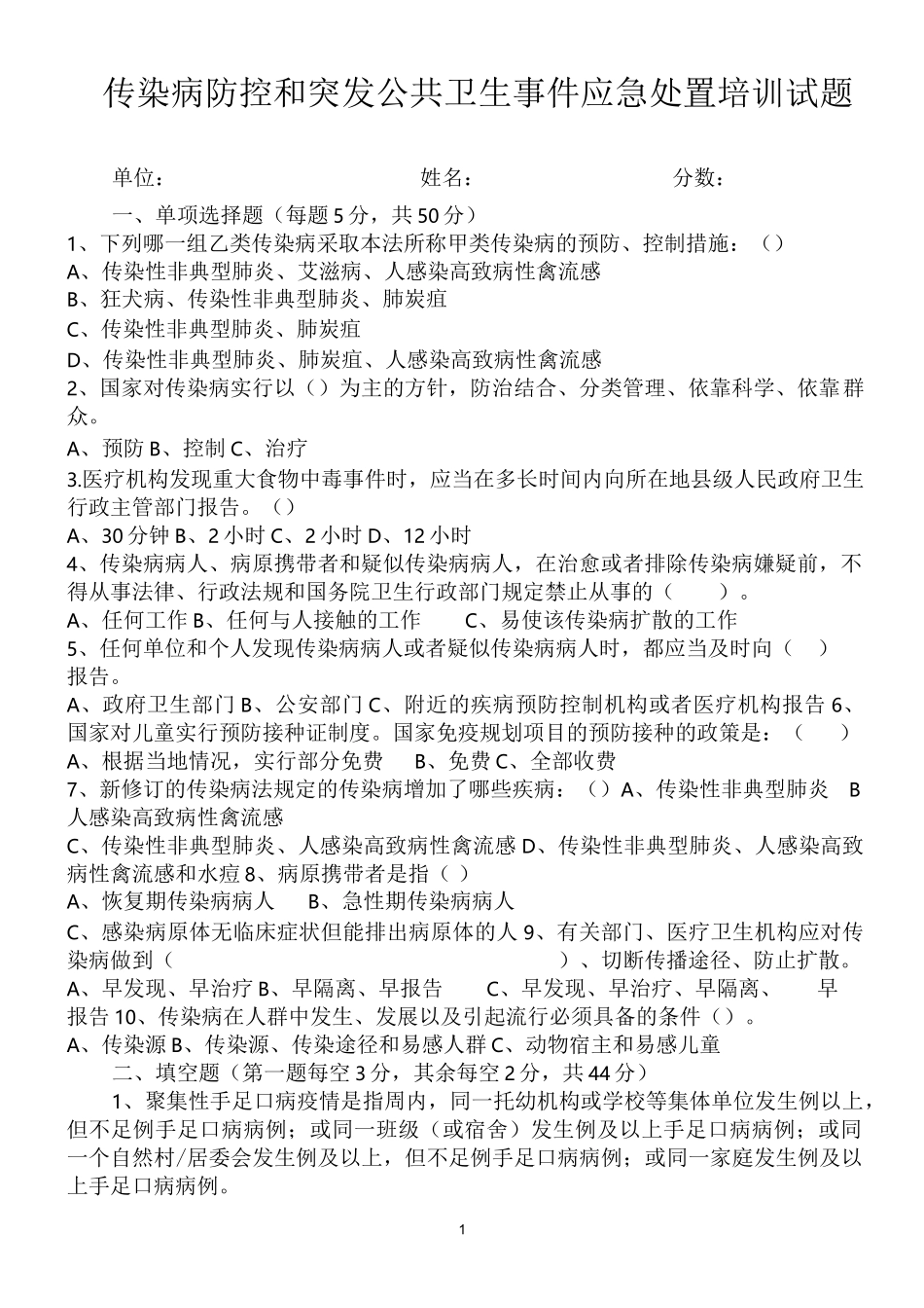 传染病防控和突发公共卫生事件应急处置培训试题_第1页