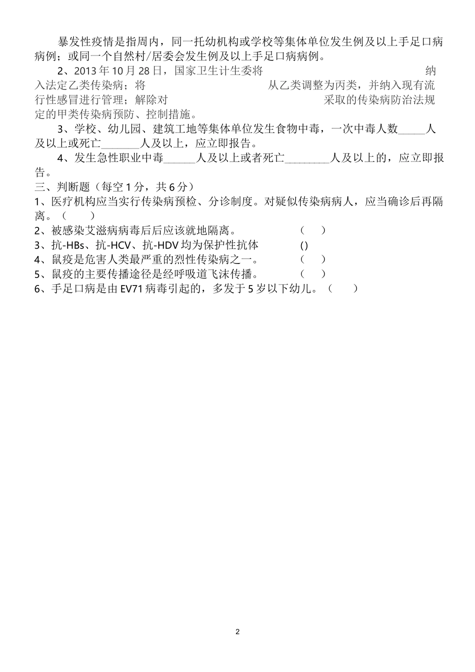 传染病防控和突发公共卫生事件应急处置培训试题_第2页