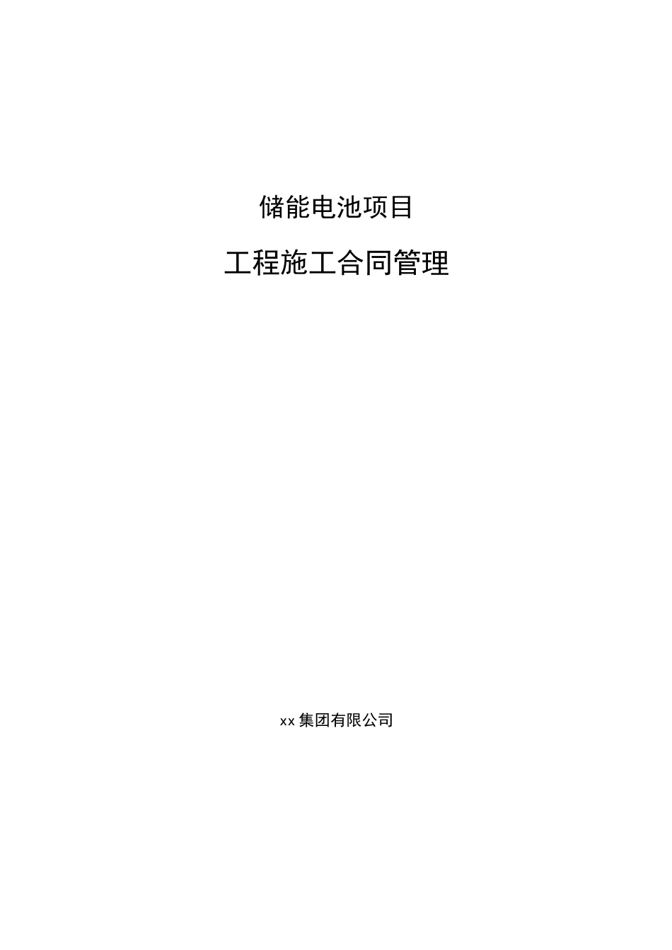 储能电池项目工程施工合同管理_第1页