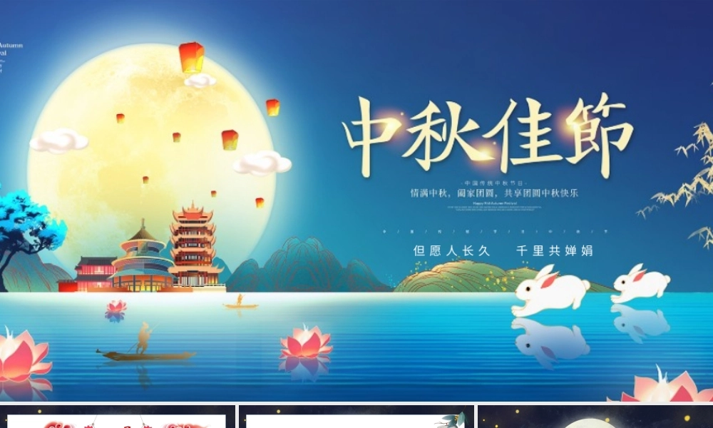 中秋节主题班会完整