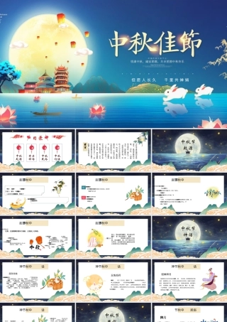 中秋节主题班会完整