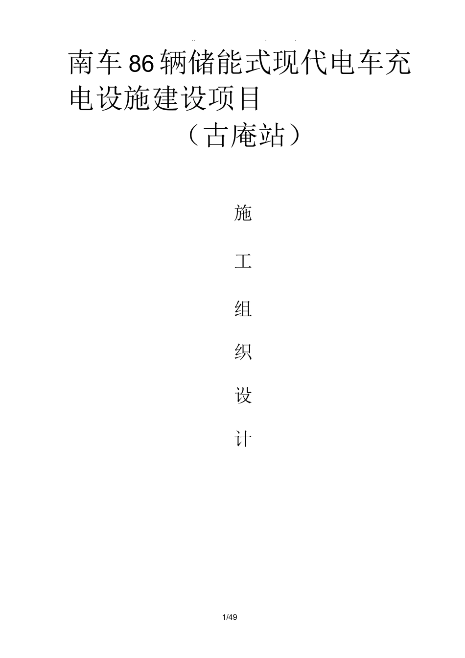 充电桩工程施工组织设计方案_第1页