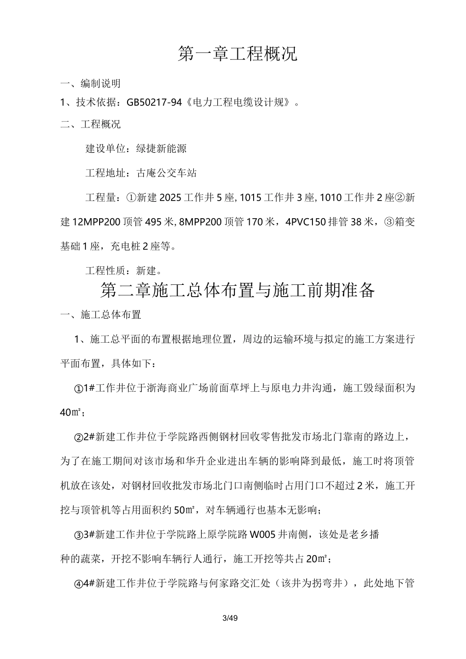 充电桩工程施工组织设计方案_第3页