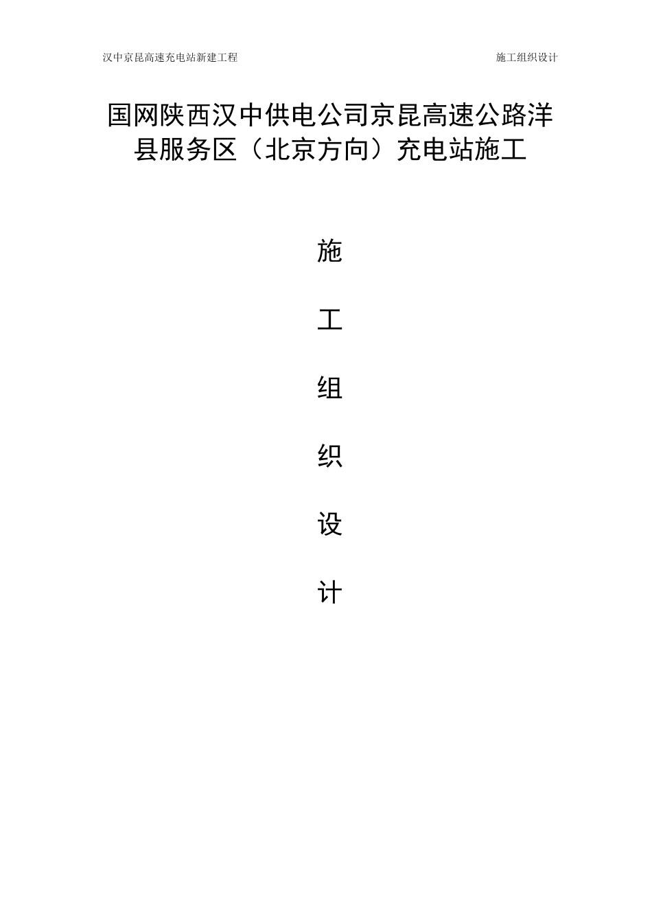 充电桩工程施工方案_第1页