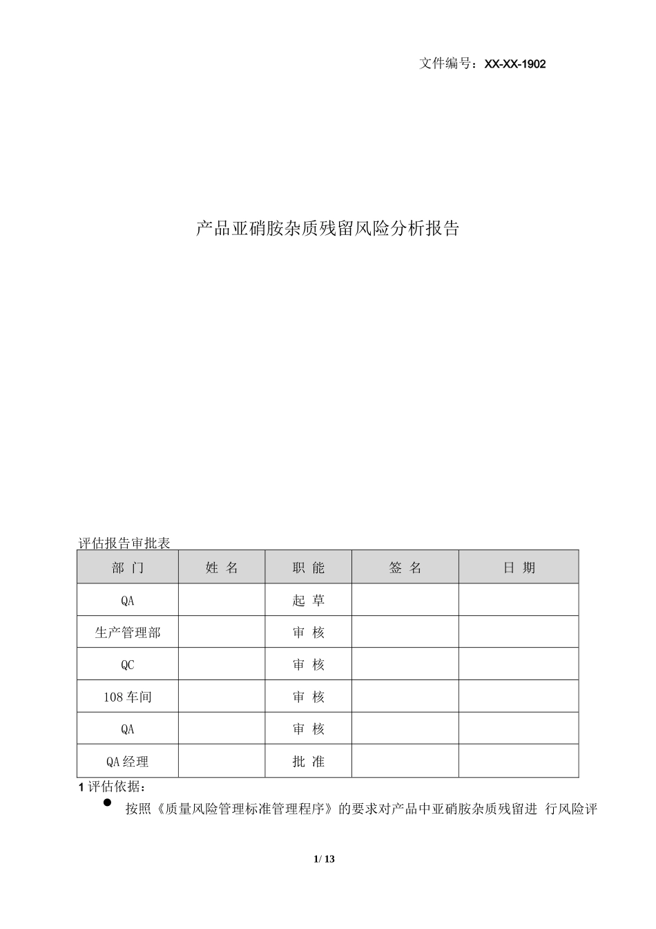 产品中亚硝胺残留风险评估2019_第1页