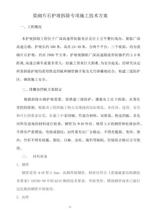 拆除护坡施工方案