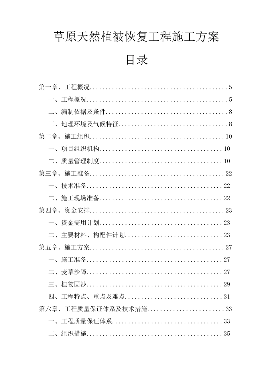 草原天然植被恢复工程施工方案_第1页