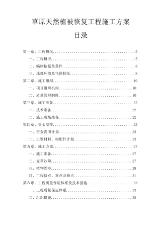 草原天然植被恢复工程施工方案