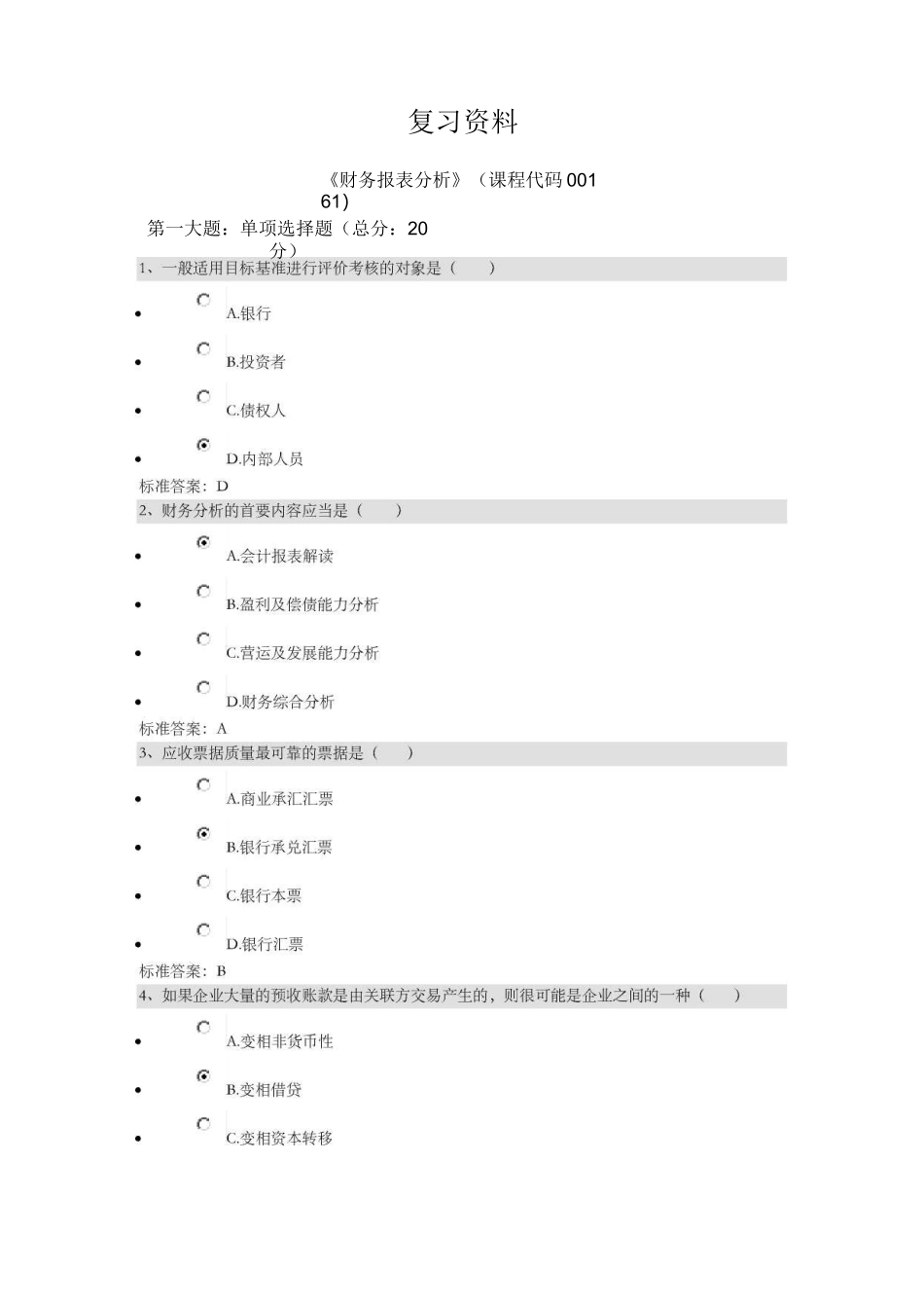 财务报表分析作业解答四套_第1页