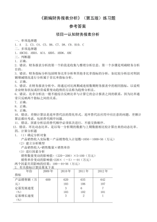 财务报表分析第五版习题答案