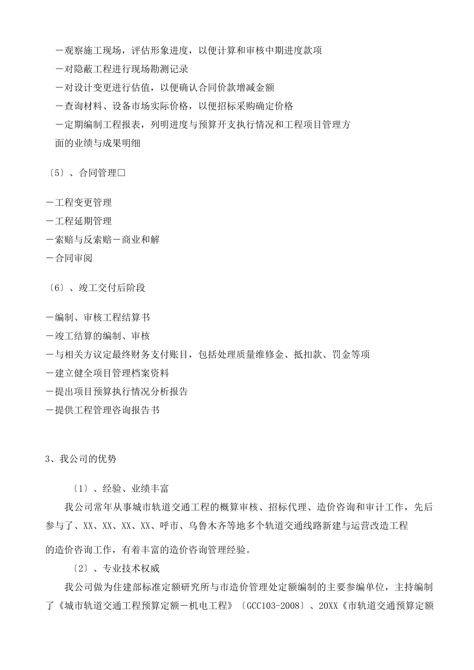 北京地铁全过程造价咨询服务方案(安装)_第3页