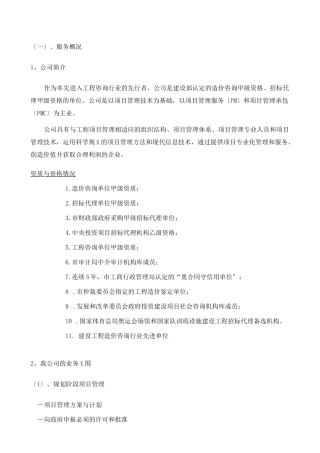 北京地铁全过程造价咨询服务方案(安装)