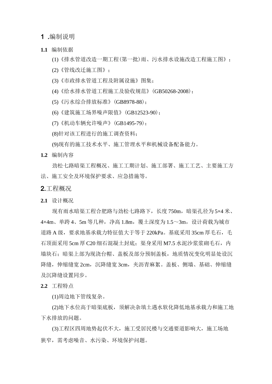 暗渠施工方案_第1页