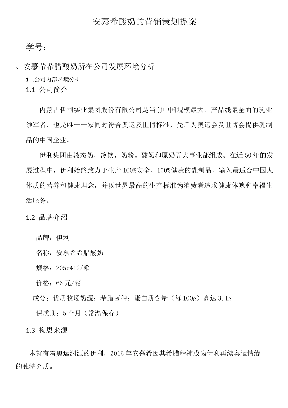 安慕希酸奶的营销策略提案_第1页