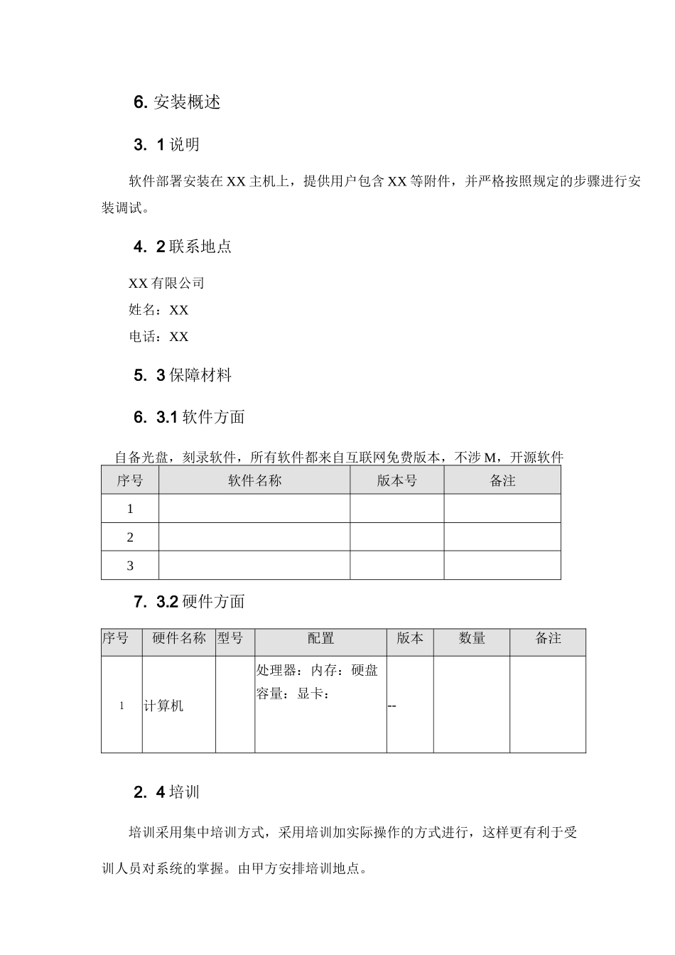 GJB-软件工程化-软件安装计划_第3页