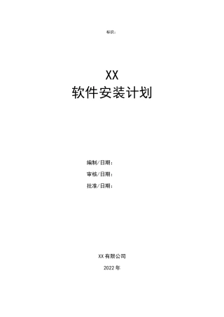 GJB-软件工程化-软件安装计划