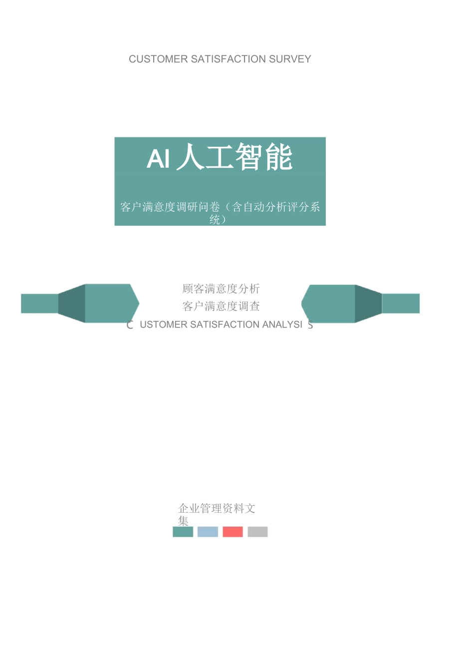AI人工智能公司客户满意度调查问卷_第1页