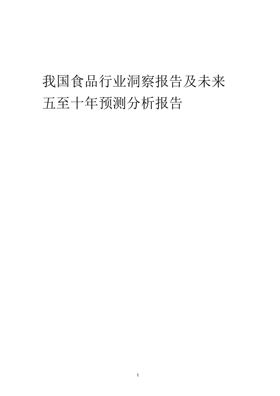 2023年我国食品行业洞察报告及未来五至十年预测分析报告_第1页