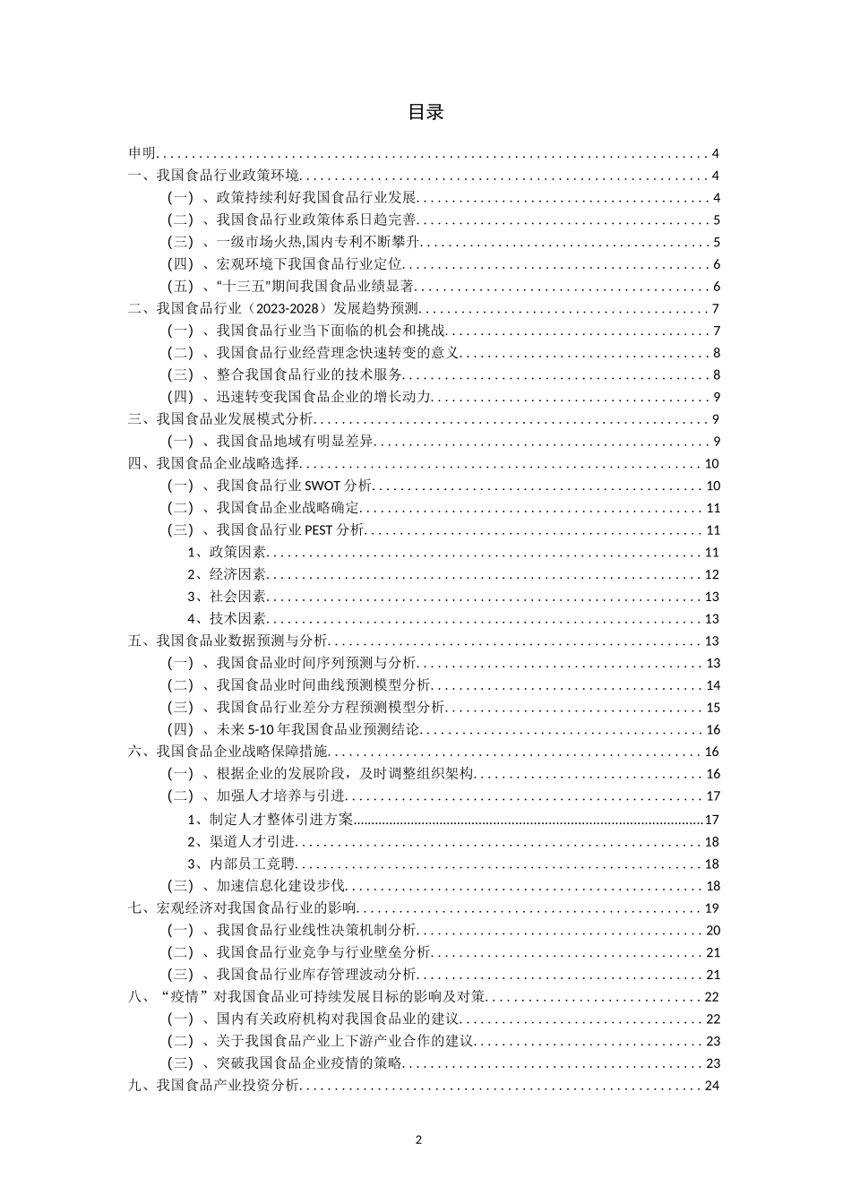 2023年我国食品行业洞察报告及未来五至十年预测分析报告_第2页