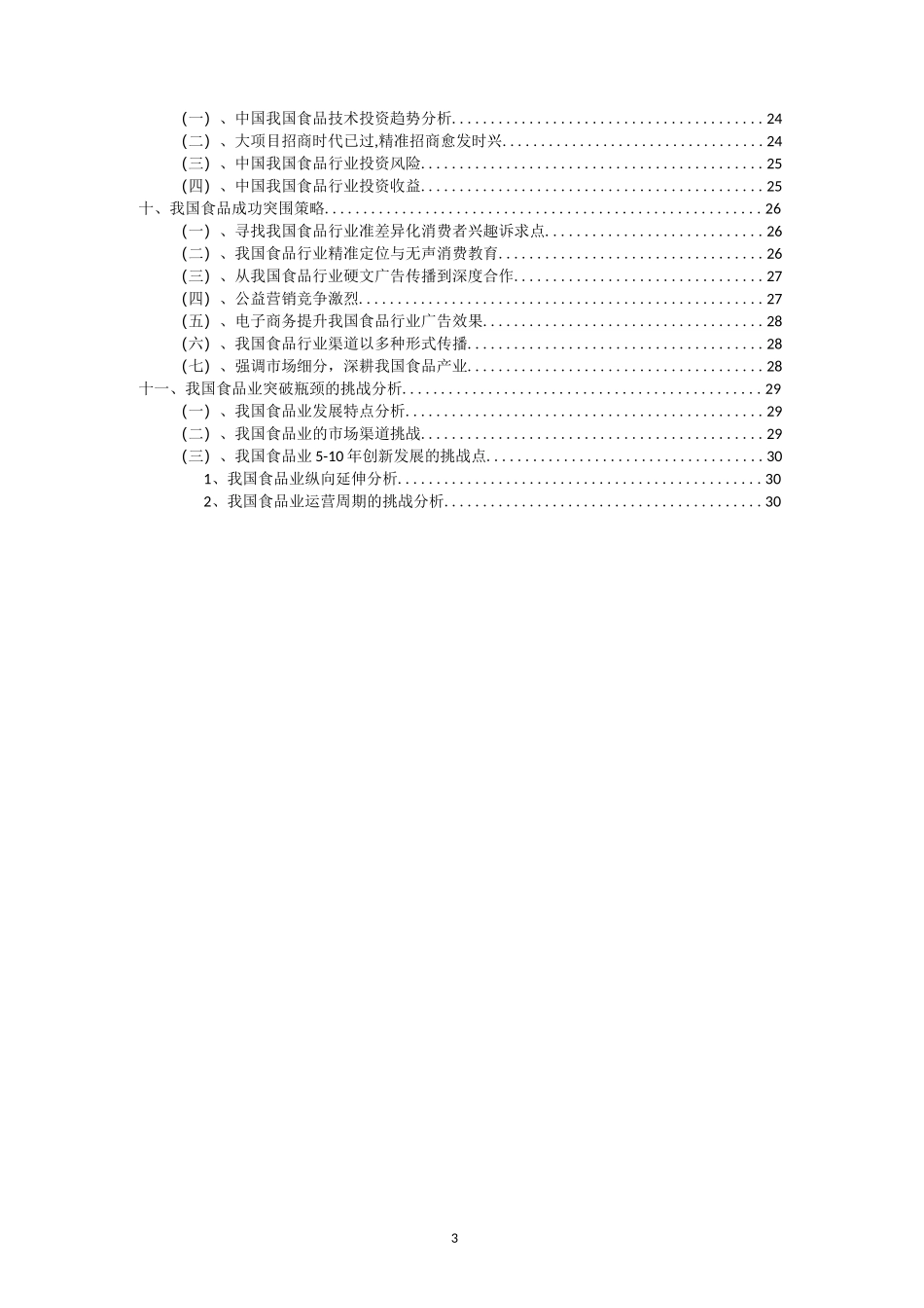 2023年我国食品行业洞察报告及未来五至十年预测分析报告_第3页