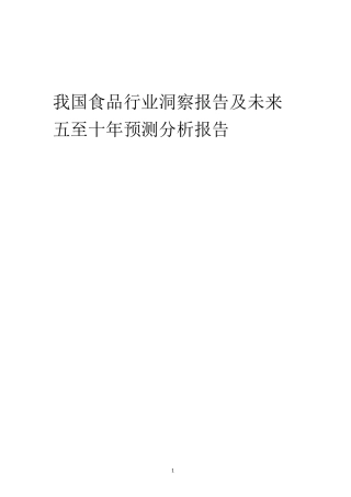 2023年我国食品行业洞察报告及未来五至十年预测分析报告