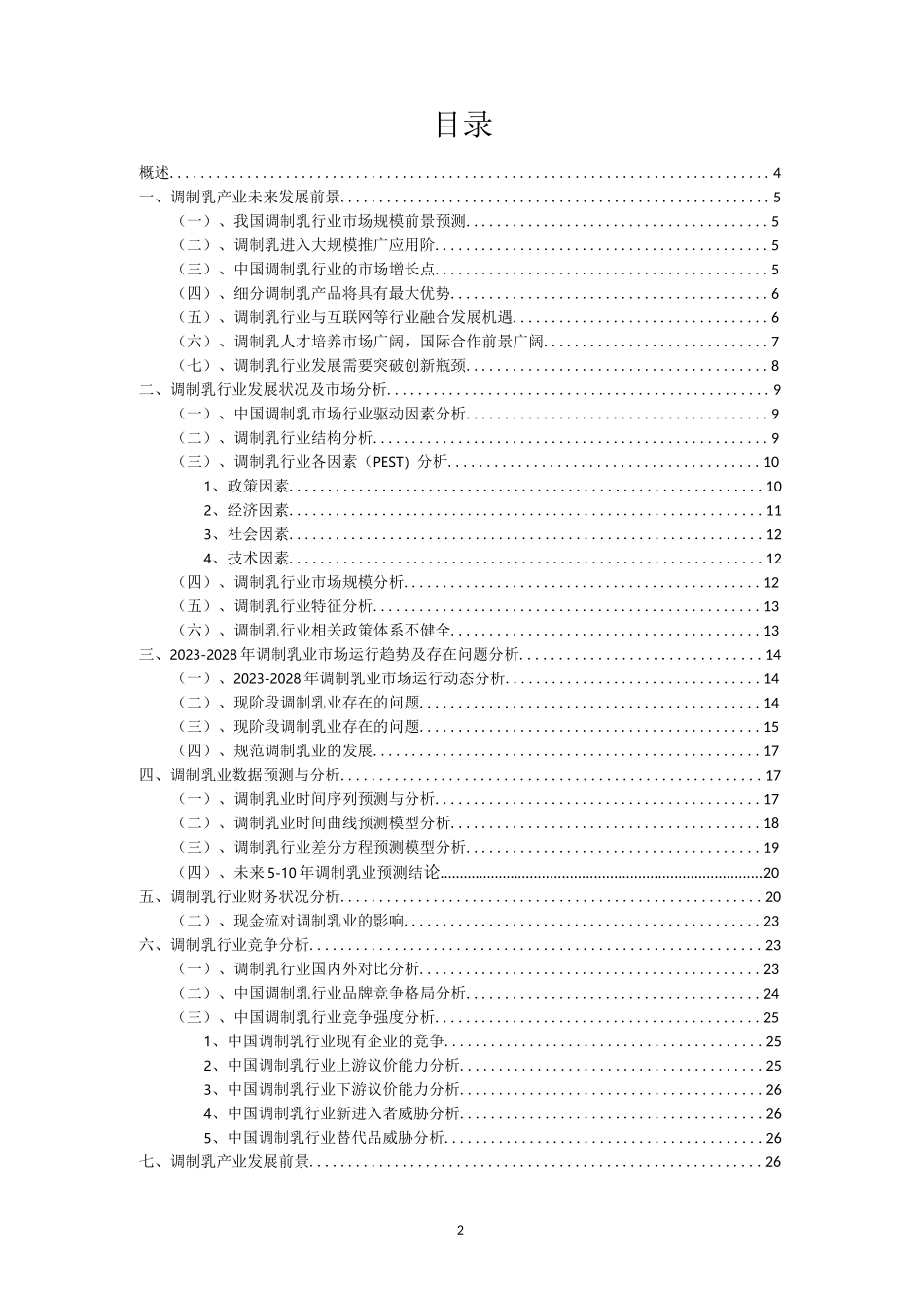2023年调制乳行业市场突围建议及需求分析报告_第2页