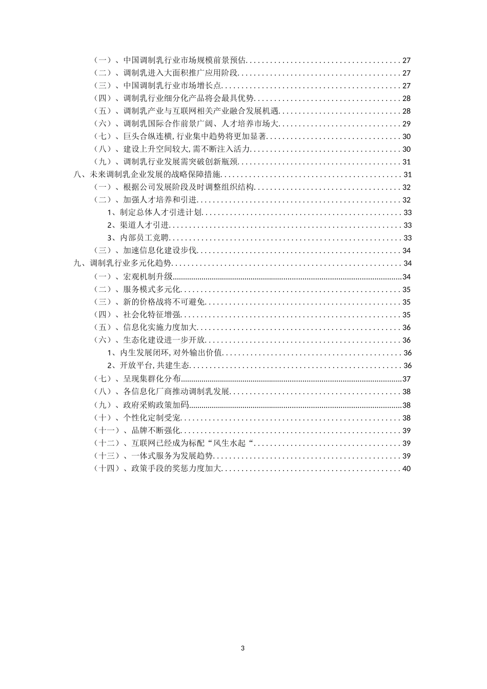 2023年调制乳行业市场突围建议及需求分析报告_第3页