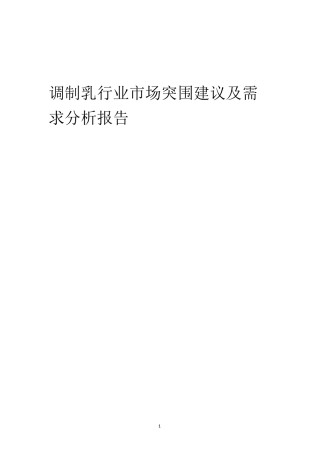 2023年调制乳行业市场突围建议及需求分析报告