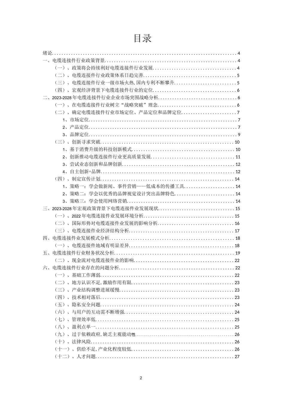 2023年电缆连接件行业市场需求分析报告及未来五至十年行业预测报告_第2页