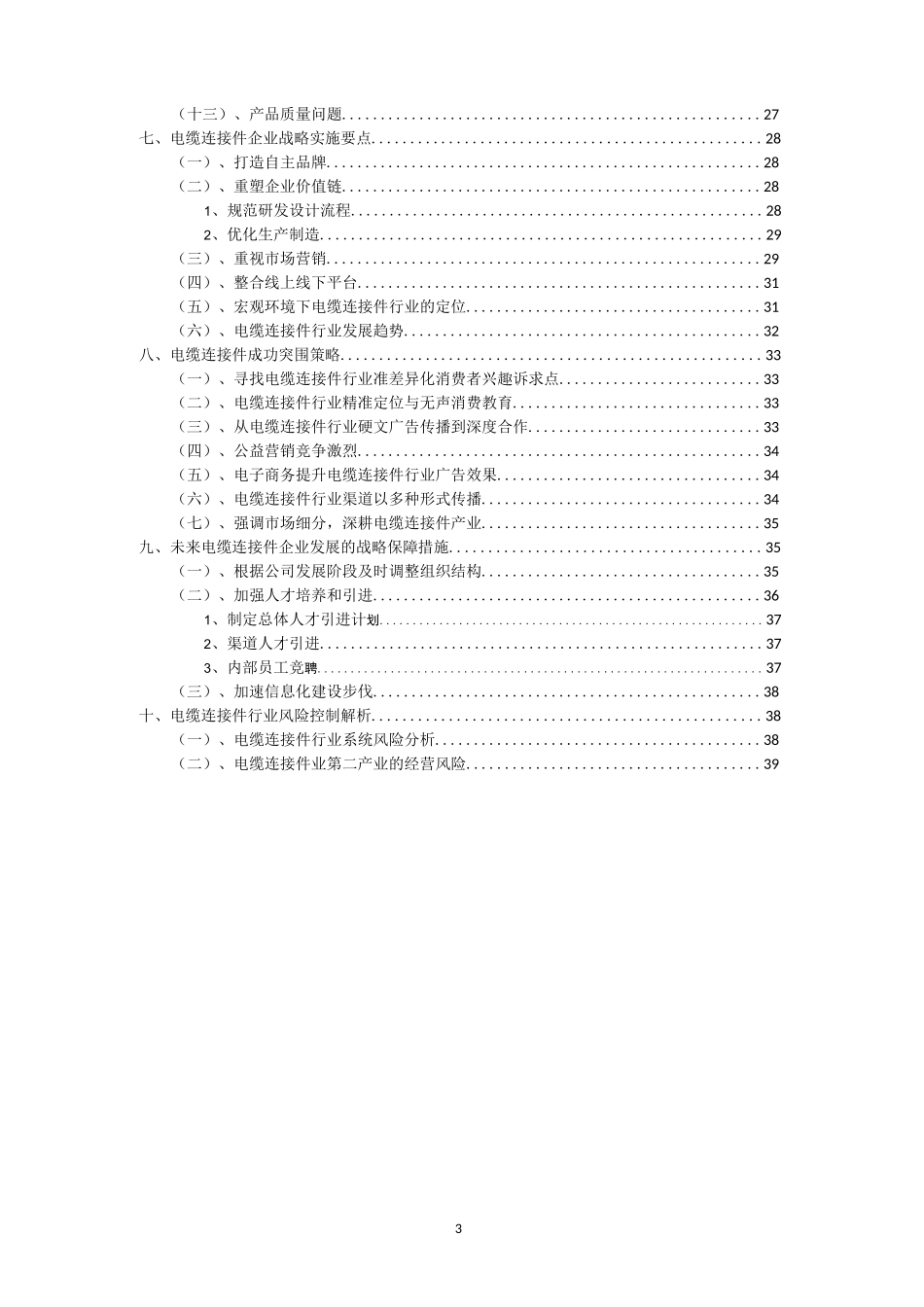 2023年电缆连接件行业市场需求分析报告及未来五至十年行业预测报告_第3页