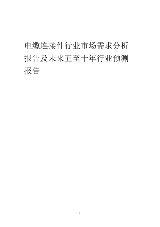 2023年电缆连接件行业市场需求分析报告及未来五至十年行业预测报告