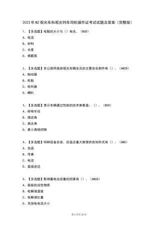 2023年N2观光车和观光列车司机操作证考试试题及答案(完整版)